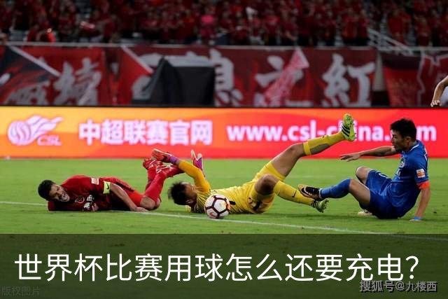 世界杯比赛用球怎么还要充电？